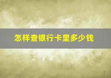 怎样查银行卡里多少钱