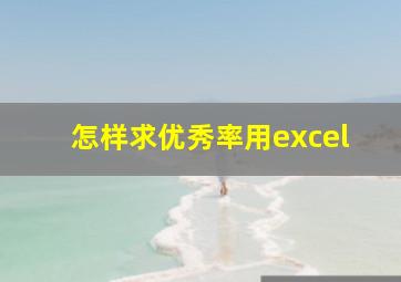 怎样求优秀率用excel