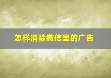 怎样消除微信里的广告