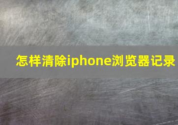 怎样清除iphone浏览器记录