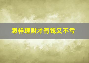 怎样理财才有钱又不亏