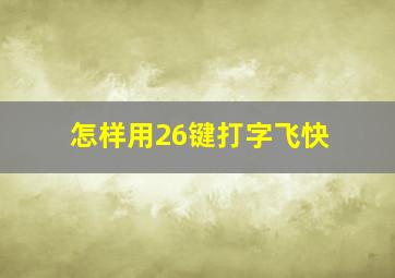 怎样用26键打字飞快