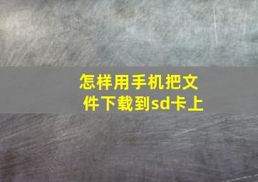 怎样用手机把文件下载到sd卡上