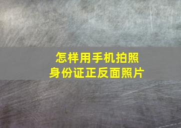 怎样用手机拍照身份证正反面照片