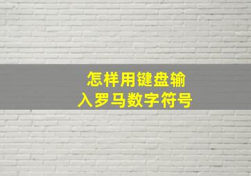 怎样用键盘输入罗马数字符号