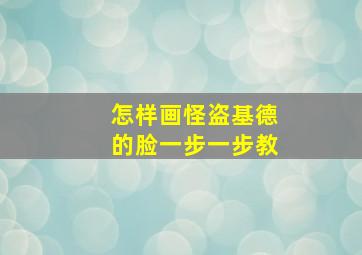 怎样画怪盗基德的脸一步一步教