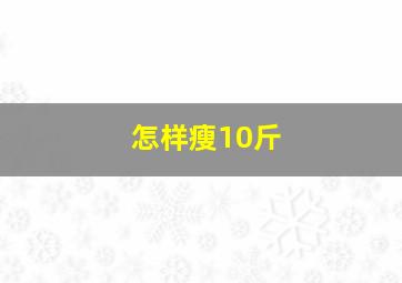 怎样瘦10斤