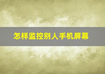 怎样监控别人手机屏幕