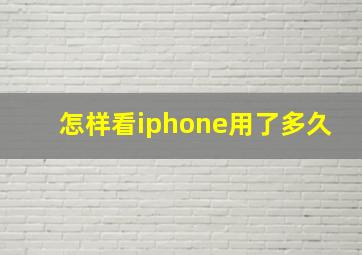 怎样看iphone用了多久