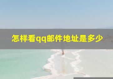 怎样看qq邮件地址是多少