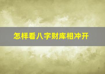 怎样看八字财库相冲开