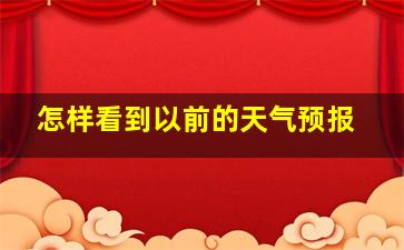 怎样看到以前的天气预报