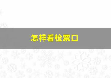 怎样看检票口