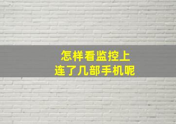 怎样看监控上连了几部手机呢