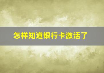 怎样知道银行卡激活了