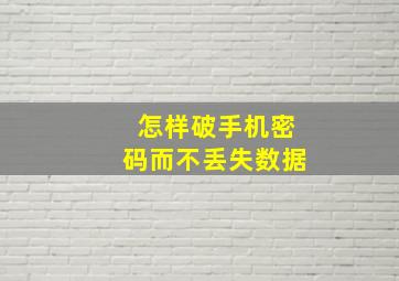 怎样破手机密码而不丢失数据