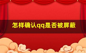 怎样确认qq是否被屏蔽