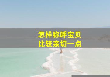 怎样称呼宝贝比较亲切一点