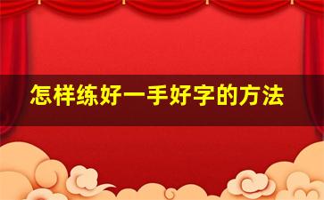 怎样练好一手好字的方法