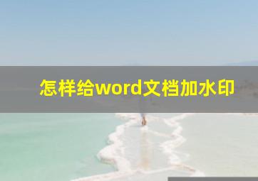 怎样给word文档加水印