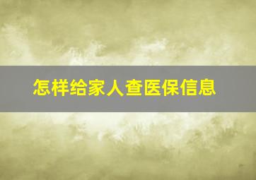 怎样给家人查医保信息