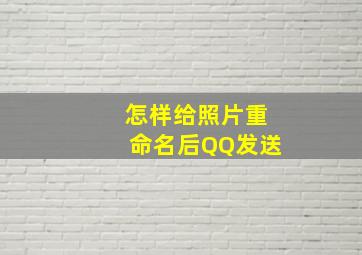 怎样给照片重命名后QQ发送