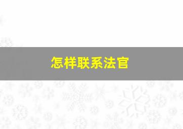 怎样联系法官