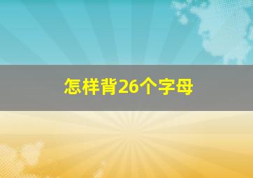 怎样背26个字母