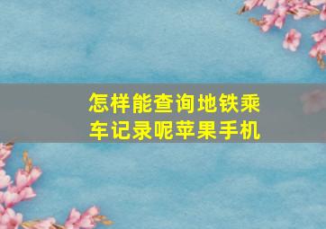 怎样能查询地铁乘车记录呢苹果手机