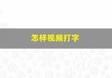 怎样视频打字