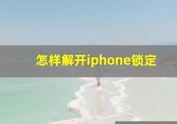 怎样解开iphone锁定