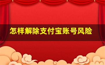 怎样解除支付宝账号风险