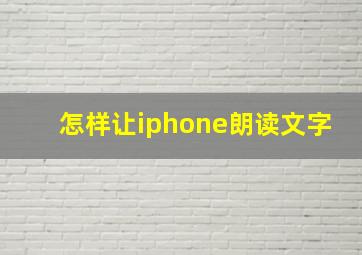 怎样让iphone朗读文字