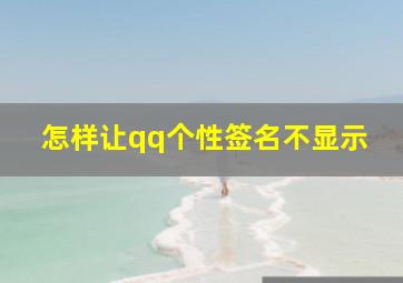 怎样让qq个性签名不显示