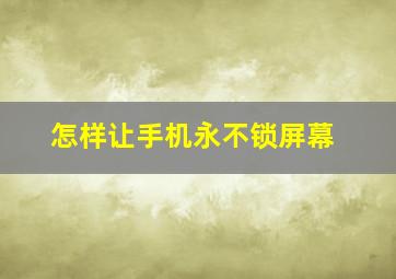 怎样让手机永不锁屏幕