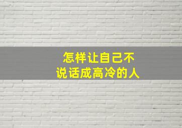 怎样让自己不说话成高冷的人