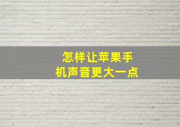 怎样让苹果手机声音更大一点