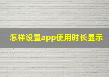 怎样设置app使用时长显示