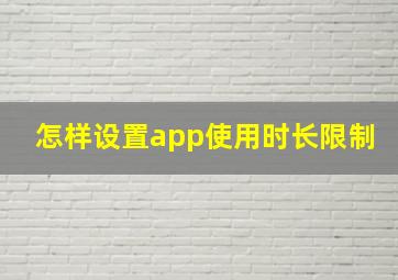 怎样设置app使用时长限制