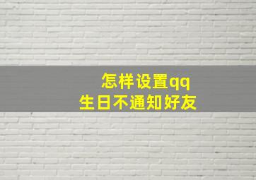 怎样设置qq生日不通知好友