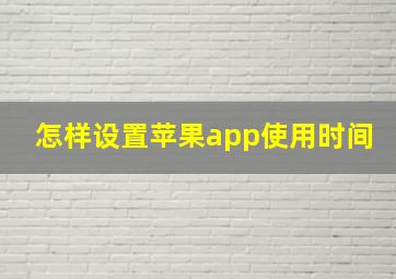 怎样设置苹果app使用时间