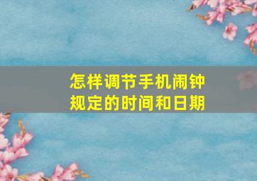 怎样调节手机闹钟规定的时间和日期