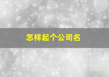 怎样起个公司名