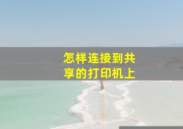 怎样连接到共享的打印机上