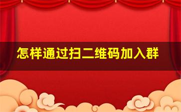 怎样通过扫二维码加入群