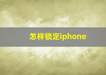 怎样锁定iphone