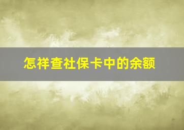 怎祥查社保卡中的余额