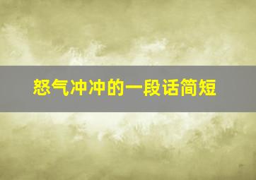 怒气冲冲的一段话简短