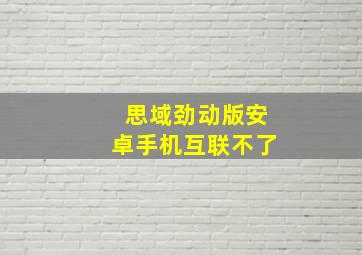 思域劲动版安卓手机互联不了