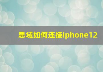 思域如何连接iphone12